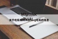 关于吃瓜爆料入口91cg吃瓜的信息