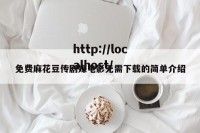 免费麻花豆传剧媒电影无需下载的简单介绍