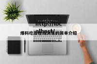 爆料吃瓜在线浏览的简单介绍