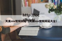 天美mv视频网站（天美mv视频网站大全）