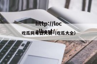 吃瓜网每日大赛（吃瓜大全）