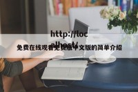 免费在线观看免费版中文版的简单介绍