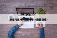 麻花传谋MV在线观看（麻花百度）