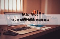 17.c免费版官方网站的简单介绍