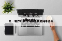九一制作厂制作传媒免费的简单介绍