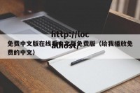 免费中文版在线看中文版免费版（给我播放免费的中文）