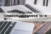 51传媒剧在线mv免费在线观完整（五一传媒）