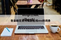 包含麻花豆传媒剧在线mv的词条