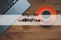 tv传媒入口（传媒 ）