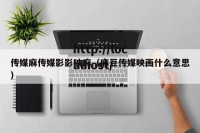 传媒麻传媒影影映麻（麻豆传媒映画什么意思）