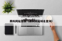 黑料网站免费（黑料网站域名查询）