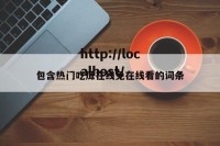 包含热门吃瓜在线免在线看的词条