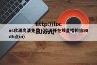 vs欧洲高清免费（欧洲杯在线直播相信98db点in）