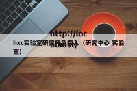 hxc实验室研究所免费入（研究中心 实验室）