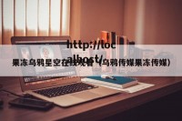 果冻乌鸦星空在线观看（乌鸦传媒果冻传媒）