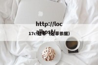 17c.起草（起草依据）
