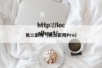 熊二影院（熊二影院Pro）