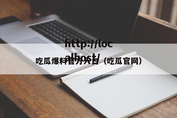 吃瓜爆料官方入口(吃瓜官网)