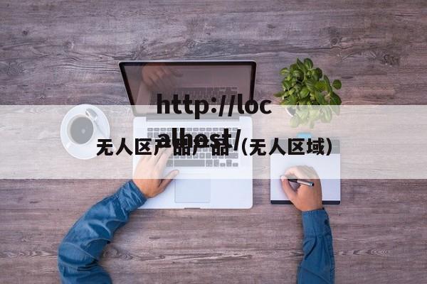 无人区产品产品(无人区域)